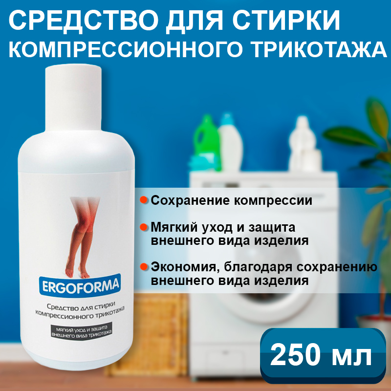Средство для стирки компрессионного трикотажа ERGOFORMA 250мл.